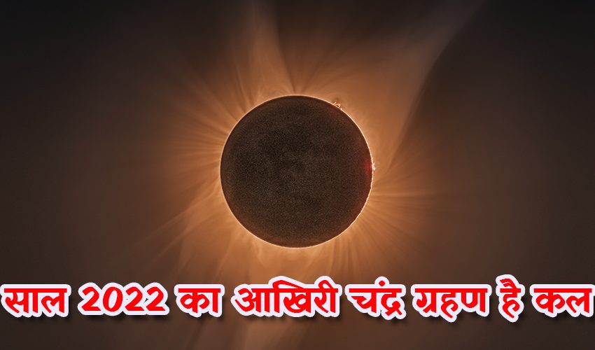  कल है पूर्ण चंद्र ग्रहण, भारत समेत दुनिया के इन देशों में दिखाई देगा
