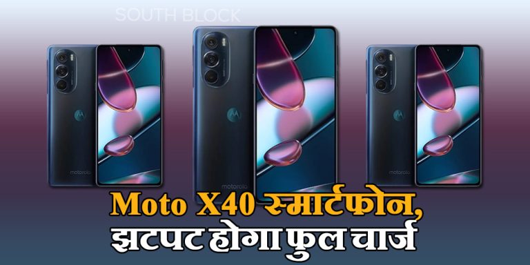 इस दिन लॉन्च होगी मोटोरोला का Moto X40 स्मार्टफोन, झटपट होगा फुल चार्ज