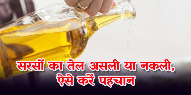 इन आसान तरीकों से लगाएं पता कि सरसों का तेल असली है या मिलावटी