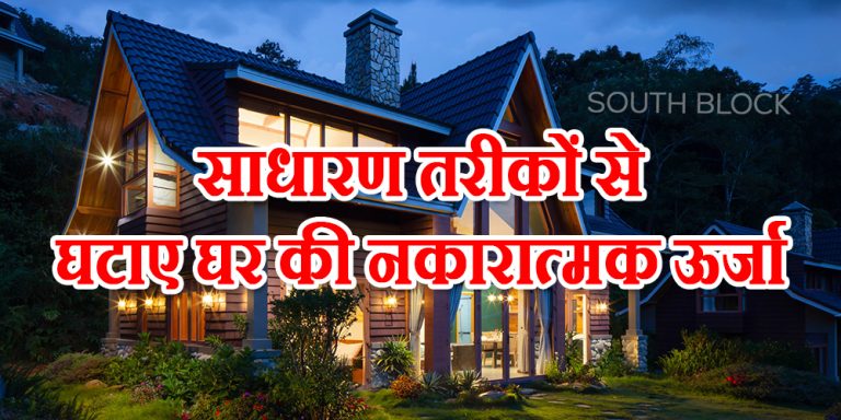 साधारण तरीकों से घटाए घर की नकारात्मक ऊर्जा :