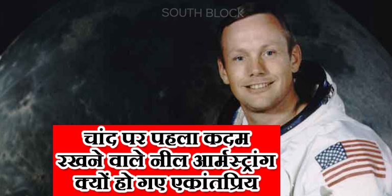 चांद पर पहला कदम रखने वाले नील आर्मस्ट्रांग क्यों हो गए एकांतप्रिय