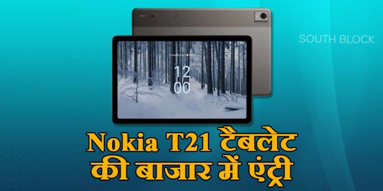 लॉन्च हुआ Nokia T21 Tablet, स्मार्टफोन से भी सस्ती है कीमत