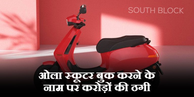 ओला स्कूटर बुक करने के नाम पर करोड़ों की ठगी, हो जाएं आप भी सतर्क
