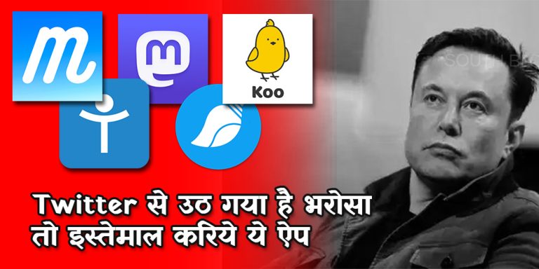 Twitter से उठ गया है भरोसा तो इस्तेमाल करिये ये ऐप