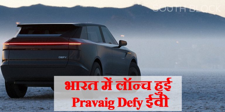 भारत में लॉन्च हुई Pravaig Defy ईवी, सिंगल चार्ज में पहुंचा देगी Delhi से Amritsar