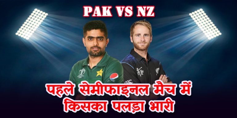 NZ vs PAK: पहले सेमीफाइनल मैच में किसका पलड़ा भारी, जानिए आंकड़ों में कौन है बेहतर