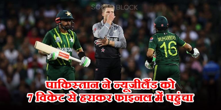 NZ vs PAK: पाकिस्तान ने न्यूजीलैंड को 7 विकेट से हराकर फाइनल में पहुंचा