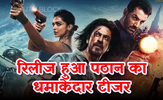  बर्थडे पर रिलीज हुआ शाहरुख की अगली फिल्म पठान का टीजर, खतरनाक एक्शन करते दिख रहें है शाहरुख और जॉन अब्राहम