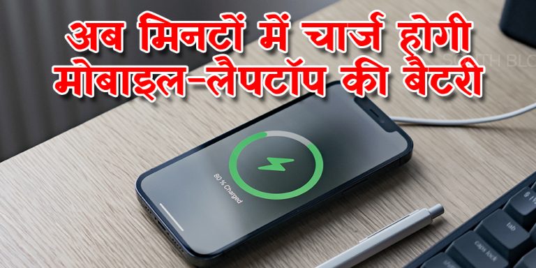अब घंटों नहीं, मिनटों में चार्ज होगी मोबाइल-लैपटॉप की बैटरी, भारतीय वैज्ञानिकों का दावा