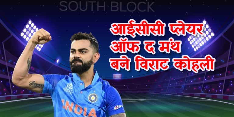 आईसीसी प्लेयर ऑफ द मंथ बने विराट कोहली, पिछला महीना रहा है ‘किंग कोहली’ के लिए खास