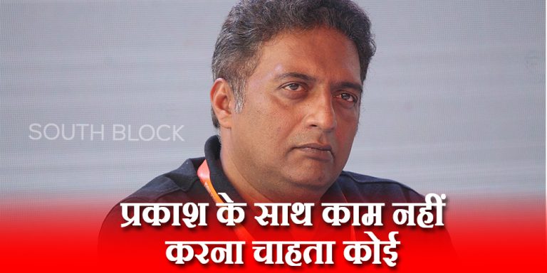 इस कारण Prakash Raj के साथ काम नहीं कर रहें लोग
