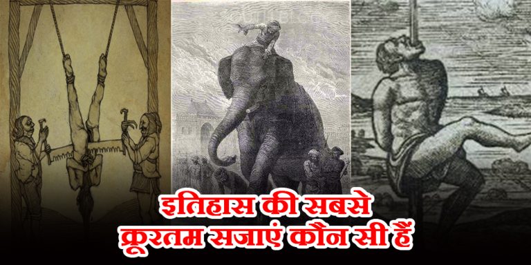 इतिहास की सबसे क्रूरतम सजाएं कौन सी हैं