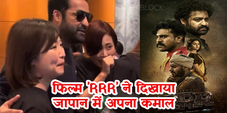 फिल्म ‘RRR’ ने दिखाया जापान में अपना कमाल, 3 इडियट्स को पीछे छोड़ा