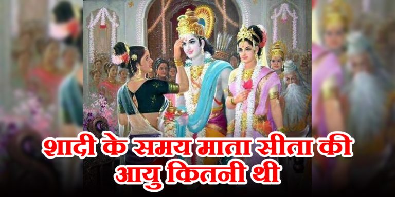 राम और सीता की शादी के समय उनकी उम्र क्या थी, क्या आप जानते हैं…
