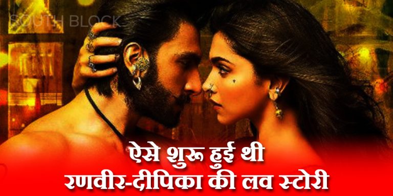 ऐसे शुरू हुई थी पावर कपल रणवीर-दीपिका की लव स्टोरी