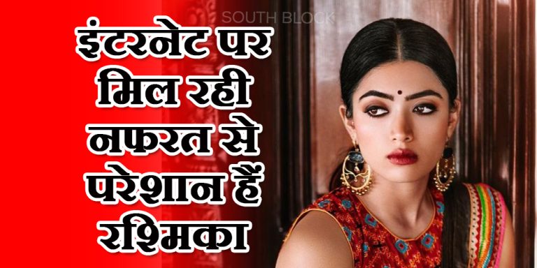 इंटरनेट पर मिल रही नफरत से परेशान हैं रश्मिका, लंबा-चौड़ा पोस्ट में लिखा- ‘दिल टूट रहा है’
