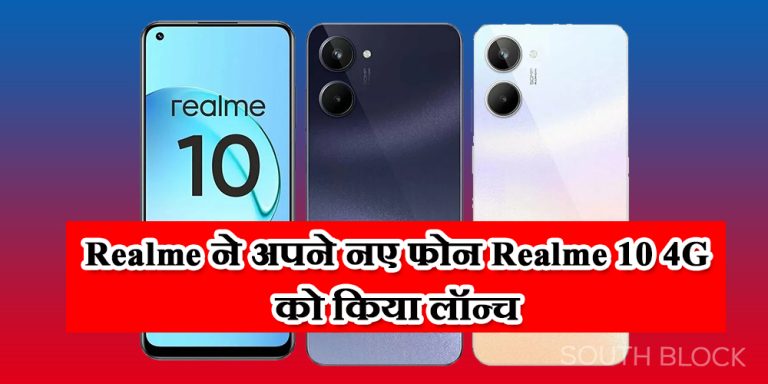 Realme ने अपने नए फोन Realme 10 4G को किया लॉन्च, ये रहे शानदार स्पेसिफिकेशन