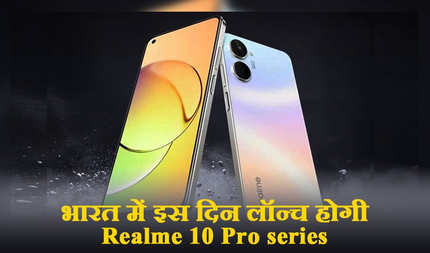  कर्व्ड डिस्प्ले के साथ इस दिन भारत में लॉन्च होगी Realme 10 Pro series
