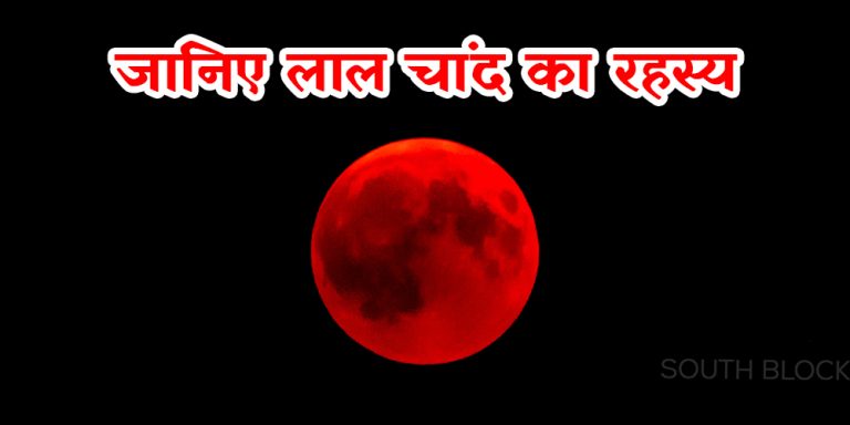 जानिए विज्ञान के मुताबिक लाल चांद का रहस्य