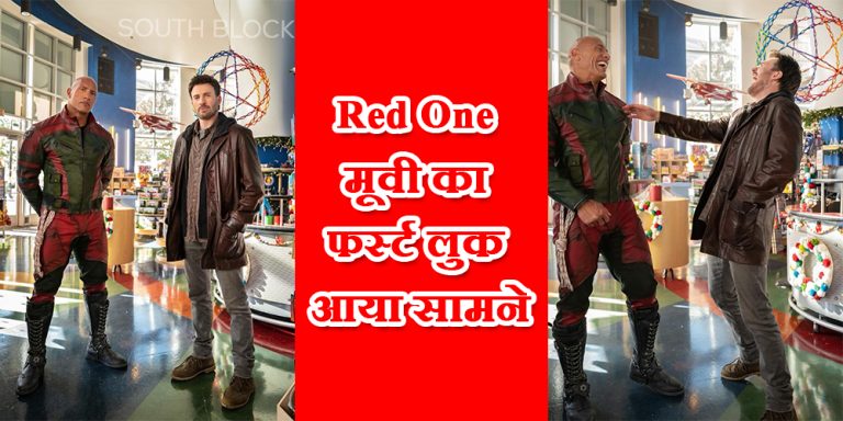 Red One मूवी का फर्स्ट लुक आया सामने, पहली बार साथ आए ‘द रॉक’ और ‘कैप्टन अमेरिका’