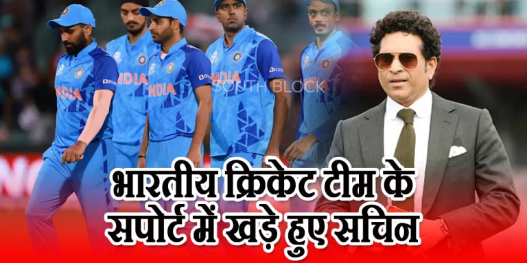 शर्मनाक हार के बाद बाहर हुई भारतीय क्रिकेट टीम के सपोर्ट में खड़े हुए सचिन तेंदुलकर