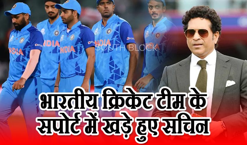  शर्मनाक हार के बाद बाहर हुई भारतीय क्रिकेट टीम के सपोर्ट में खड़े हुए सचिन तेंदुलकर