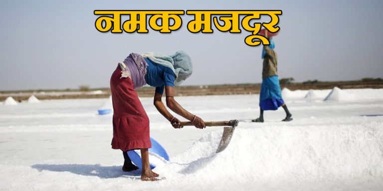 Salt Workers