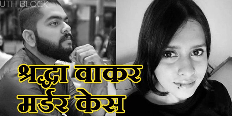 Shraddha Murder Case