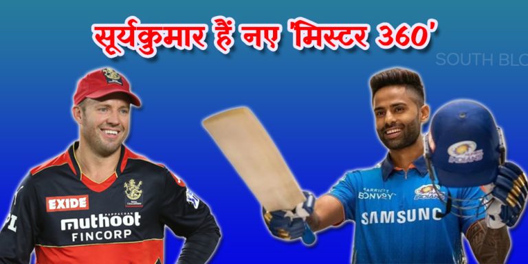 सूर्यकुमार हैं नए ‘मिस्टर 360’, एबी डिविलियर्स भी सूर्या के दीवाने हुए