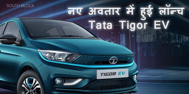 नए अवतार में हुई लॉन्च Tata Tigor EV, मिलेगी 315 KM की बड़ी रेंज