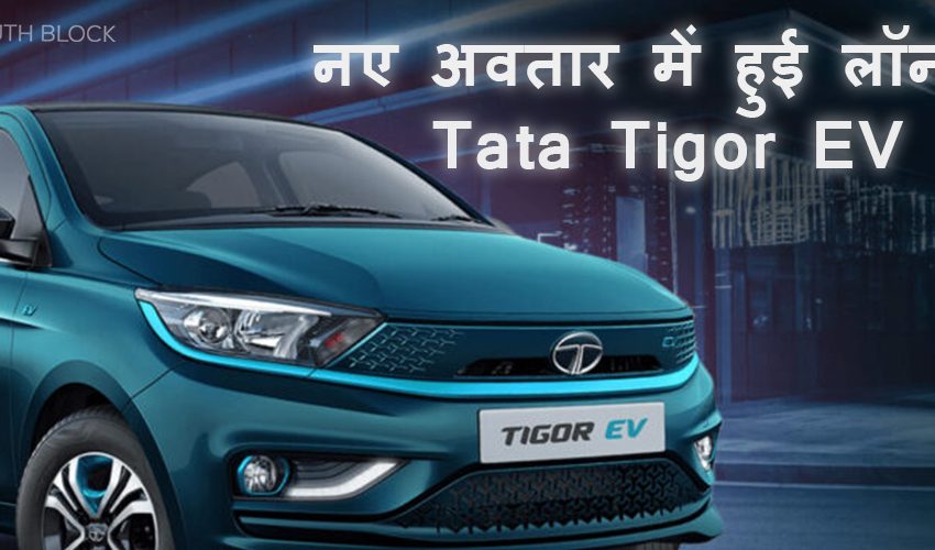  नए अवतार में हुई लॉन्च Tata Tigor EV, मिलेगी 315 KM की बड़ी रेंज