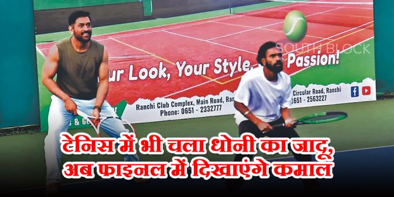 टेनिस में भी चला धोनी का जादू, सेमीफाइनल को जीत अब फाइनल में दिखाएंगे कमाल