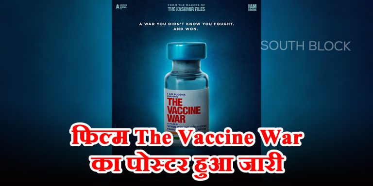 The Vaccine War का पोस्टर हुआ जारी