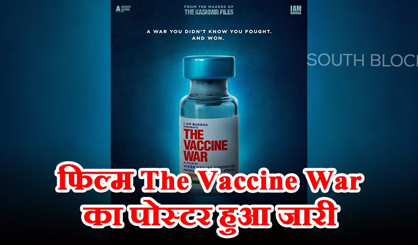  The Vaccine War का पोस्टर हुआ जारी