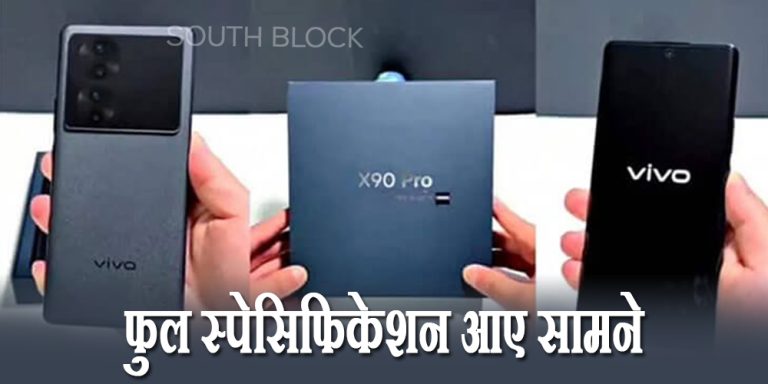 Vivo X90 स्मार्टफोन सीरीज के फुल स्पेसिफिकेशन आए सामने