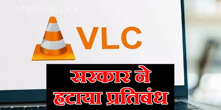 VLC पर से सरकार ने हटाया प्रतिबंध, यूजर्स अब कर सकेंगे डाउनलोड
