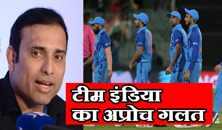  टी20 क्रिकेट में टीम इंडिया का अप्रोच गलत, वीवीएस लक्ष्मण का बयान