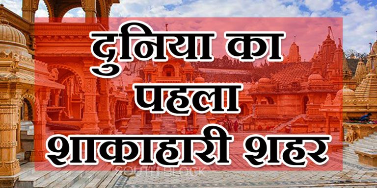 दुनिया का पहला शाकाहारी शहर यहां पर है स्थित, जानिए क्या है खासियत