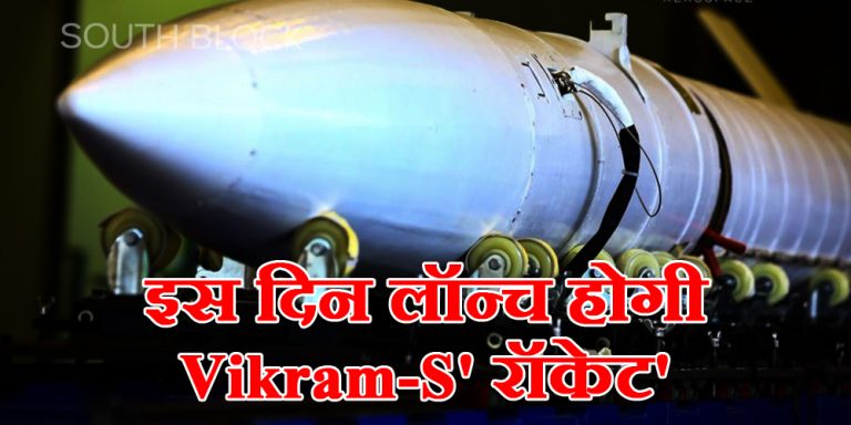 इस दिन लॉन्च होगा देश का पहला प्राइवेट रॉकेट ‘Vikram-S’