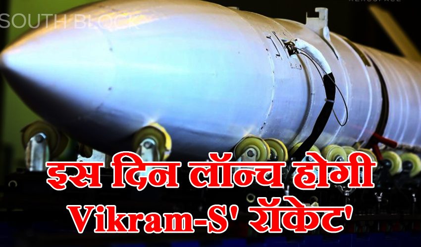  इस दिन लॉन्च होगा देश का पहला प्राइवेट रॉकेट ‘Vikram-S’