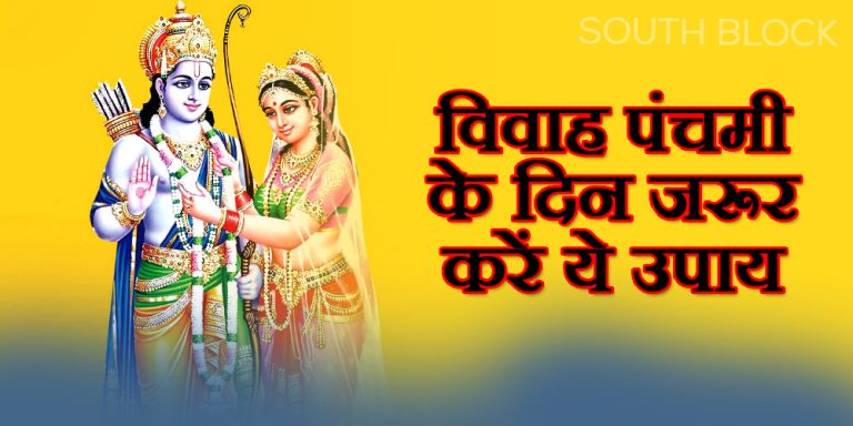 Vivah Panchami 2022