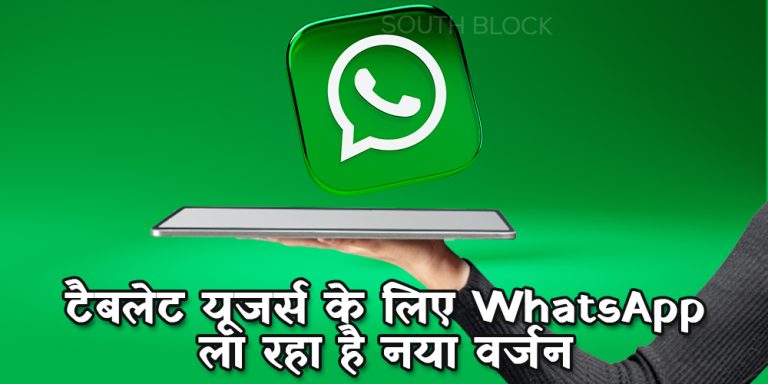 टैबलेट यूजर्स के लिए WhatsApp ला रहा है नया वर्जन