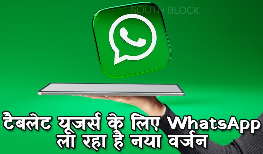  टैबलेट यूजर्स के लिए WhatsApp ला रहा है नया वर्जन