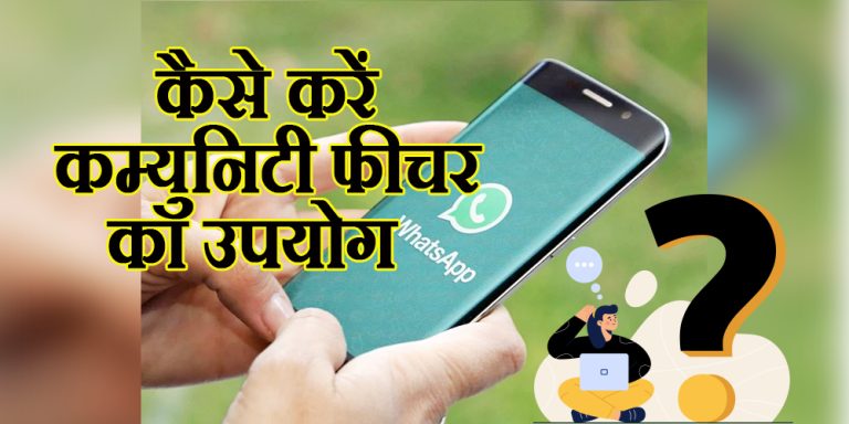 Whatsapp Feature: कैसे करें कम्युनिटी फीचर का उपयोग, जानिए आसान शब्दों में