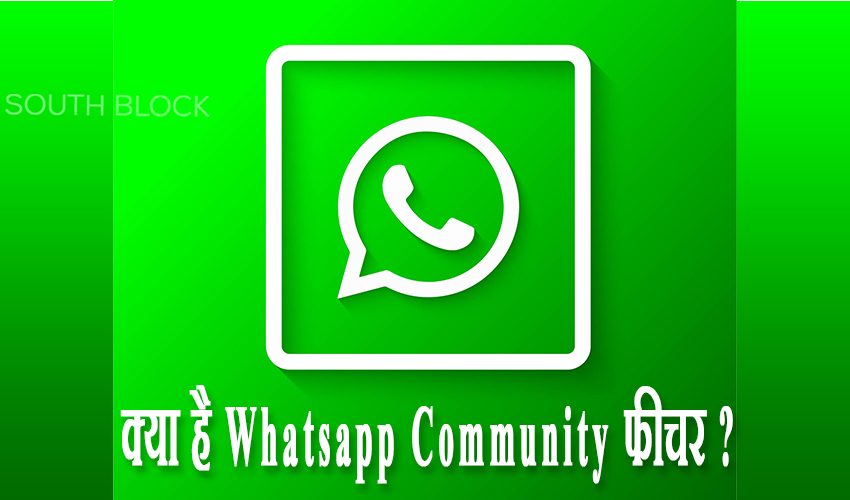  Whatsapp : जानिए क्या है Whatsapp Community फीचर