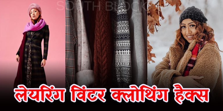 लेयरिंग विंटर क्लोथिंग हैक्स