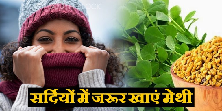 शरीर की कई परेशानियों को दूर करने के लिए खाएं मेथी