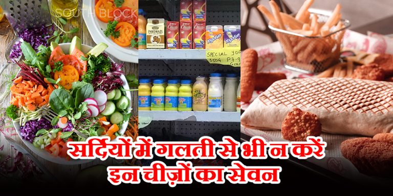सर्दियों में इन चीज़ों के सेवन से हो सकता है इंफेक्शन, सर्दी-खांसी और सूजन की समस्या