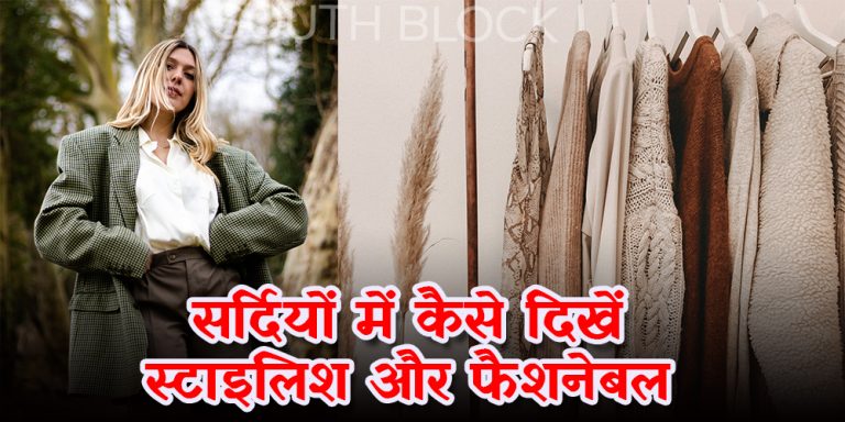 सर्दियों में कैसे दिखें स्टाइलिश और फैशनेबल