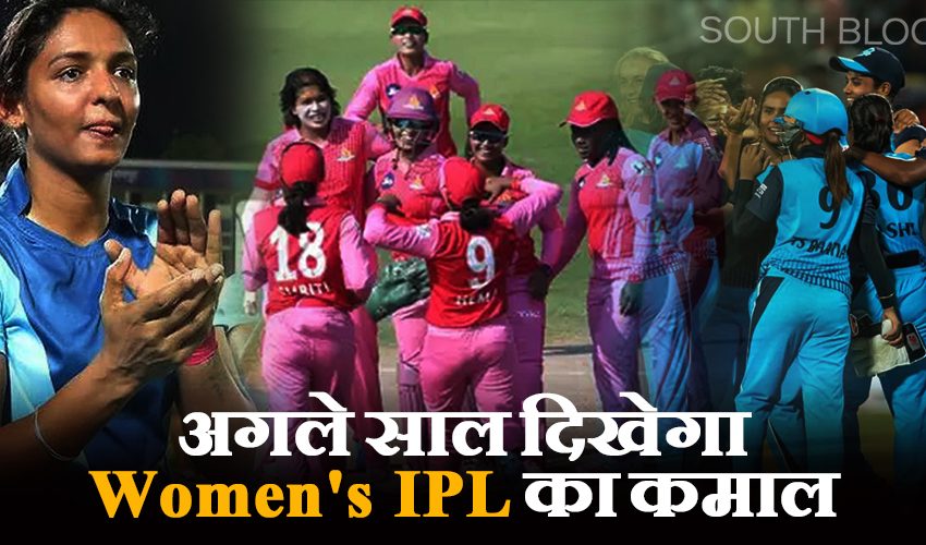  Women’s IPL: BCCI का पूरा प्लान तैयार, अगले साल दिखेगा आईपीएल का कमाल